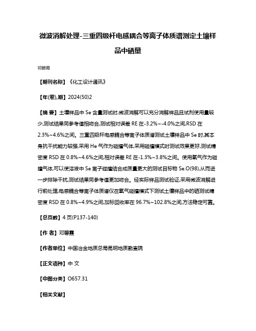 微波消解处理-三重四级杆电感耦合等离子体质谱测定土壤样品中硒量