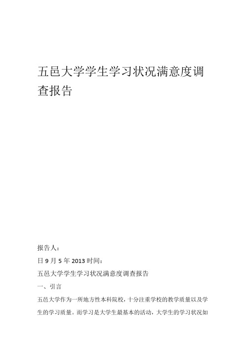 大学学生学习状况满意度调查报告
