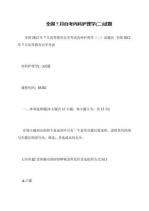 全国7月自考内科护理学(二)试题
