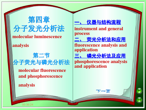 大学仪器分析教学课件(分子荧光与磷光分析法)