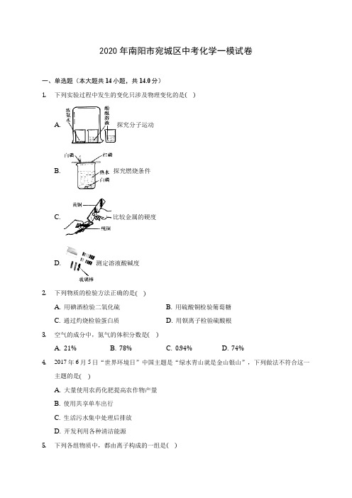 2020年南阳市宛城区中考化学一模试卷(含答案解析)