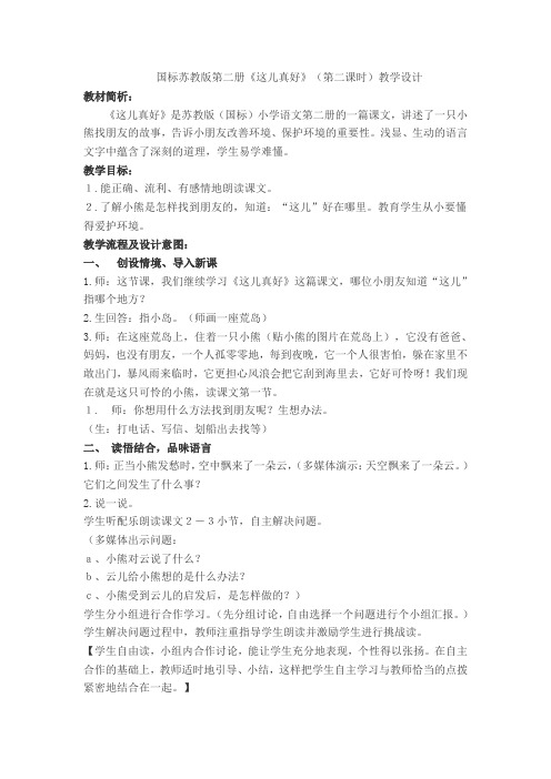 《这儿真好》(第二课时)教学设计