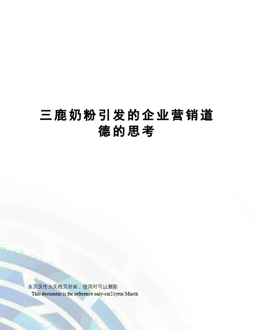 三鹿奶粉引发的企业营销道德的思考