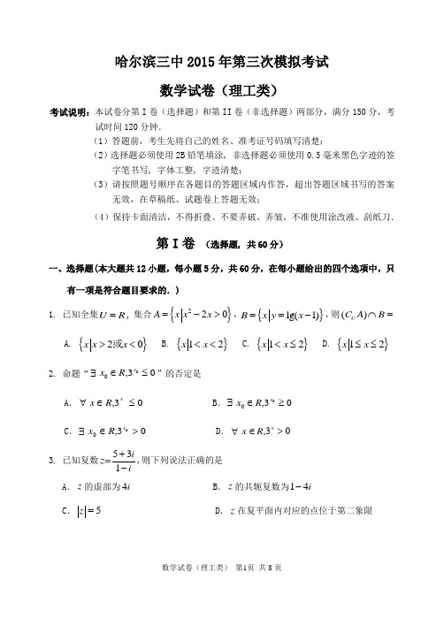 哈三中2015届高三第三次模拟考试理科试题