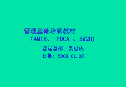 4M1E、5W2H、PDCA培_教材