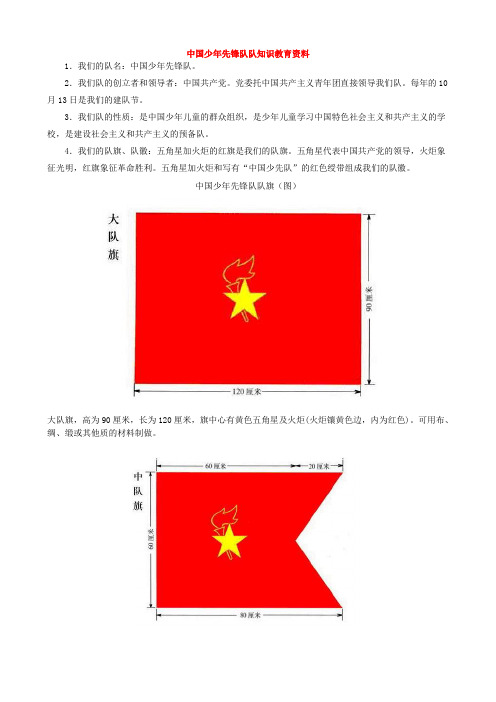 中国少年先锋队队知识教育资料