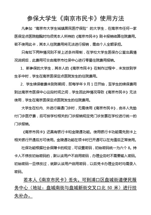 关于参保大学生《南京市民卡》使用方法说明