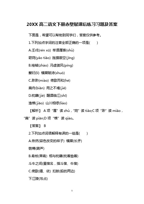20XX高二语文下册赤壁赋课后练习习题及答案