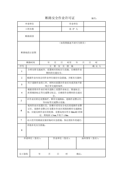 断路安全作业许可证1