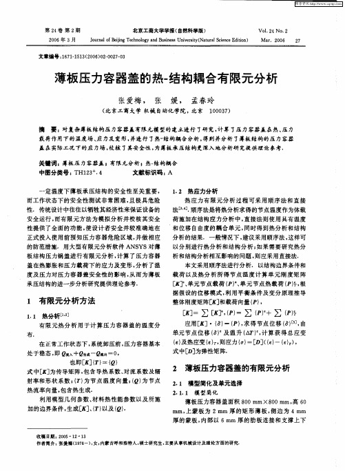 薄板压力容器盖的热-结构耦合有限元分析