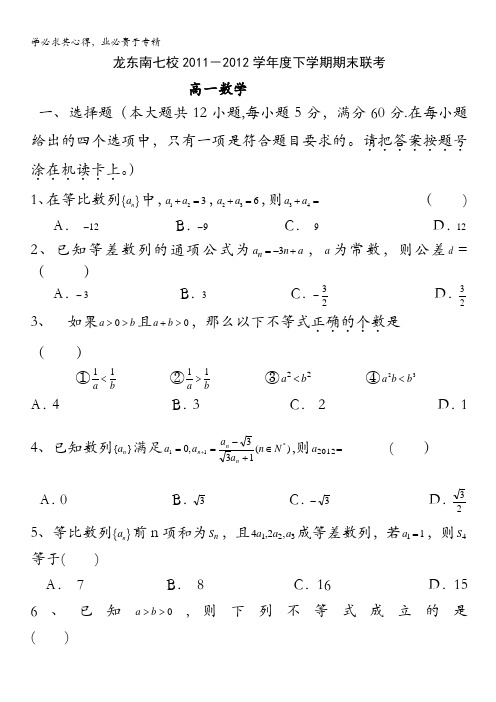 黑龙江省鸡西市龙东南七校2011-2012学年高一下学期期末联考数学试题