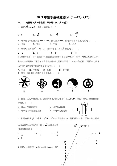 2009年数学基础题练习(12)