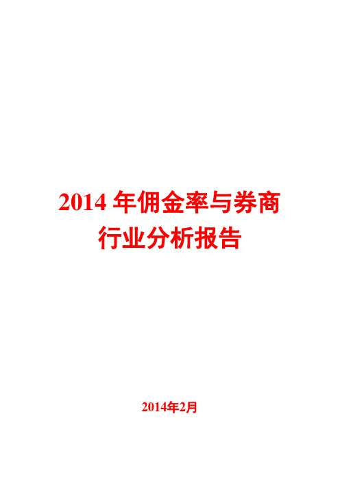 2014年佣金率与券商行业分析报告