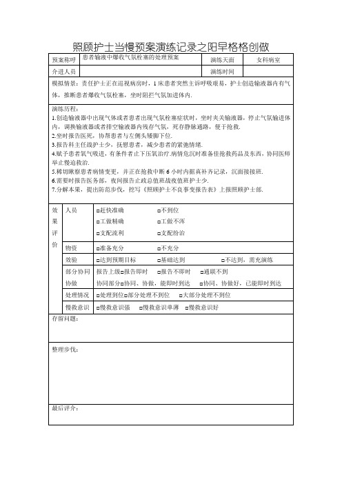 输液过程中空气栓塞的应急演练
