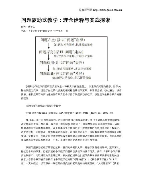 问题驱动式教学：理念诠释与实践探索