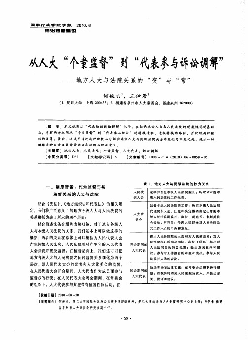 从人大“个案监督”到“代表参与诉讼调解”——地方人大与法院关系的“变”与“常”