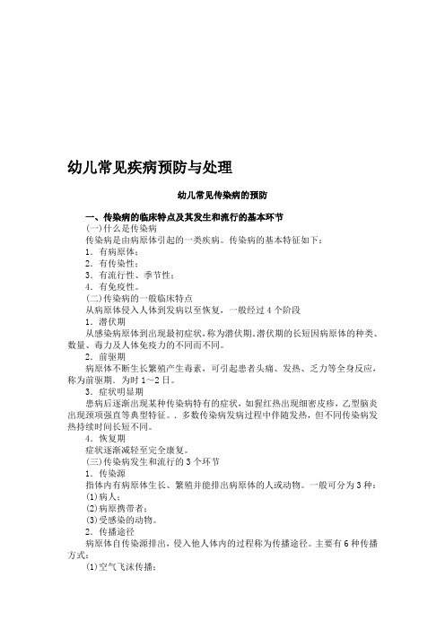 幼儿常见疾病预防与处理