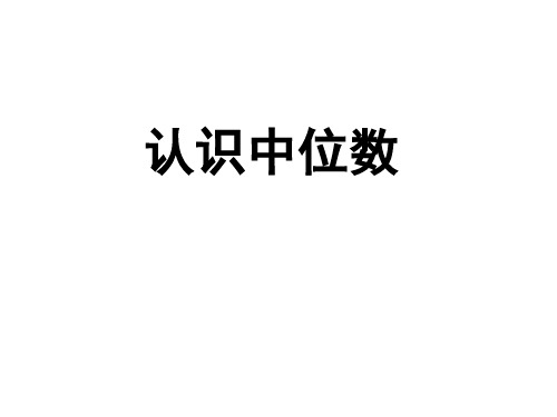 六年级下数学课件认识中位数_苏教版
