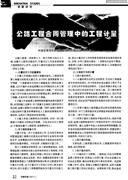 公路工程合同管理中的工程计量