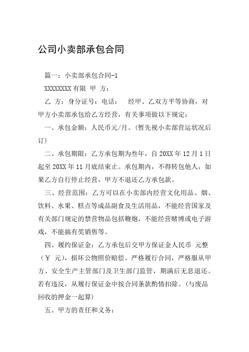 公司小卖部承包合同