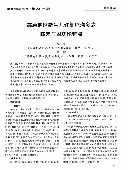 高原地区新生儿红细胞增多症临床与肾功能特点