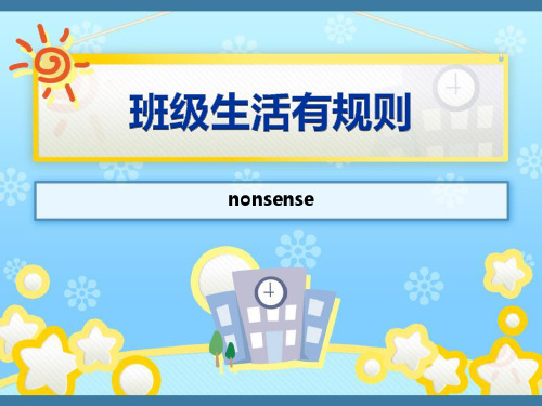 班级生活有规则