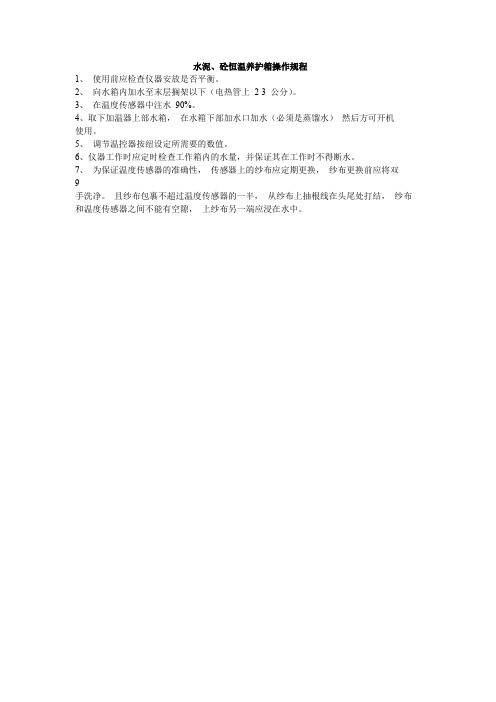 水泥、砼恒温养护箱操作规程