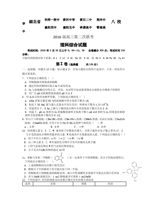 湖北八校2016高三3月联考理科综合化学试题 word版含答案