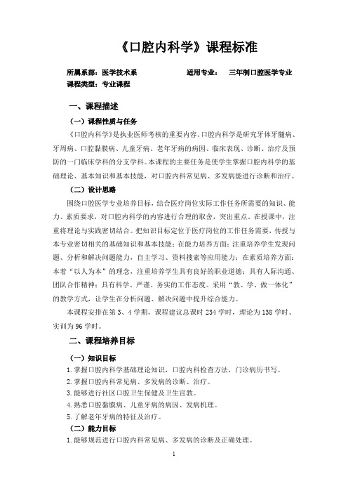 三年制口腔医学专业《口腔内科学》教学大纲