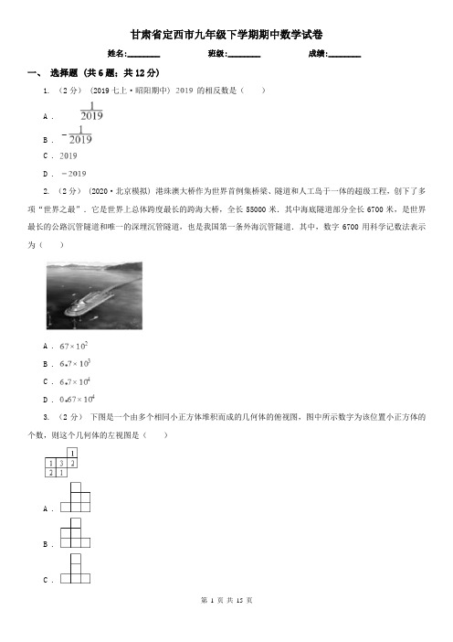 甘肃省定西市九年级下学期期中数学试卷