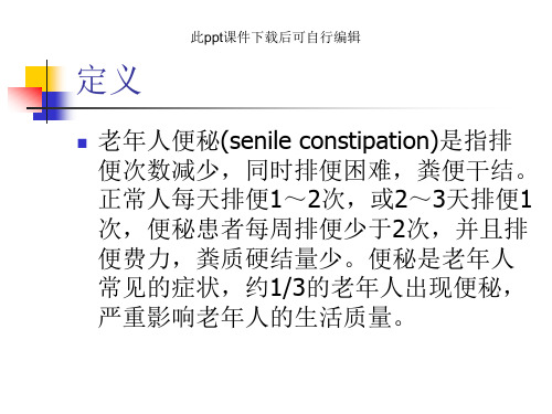 老年人便秘的治疗及护理ppt课件