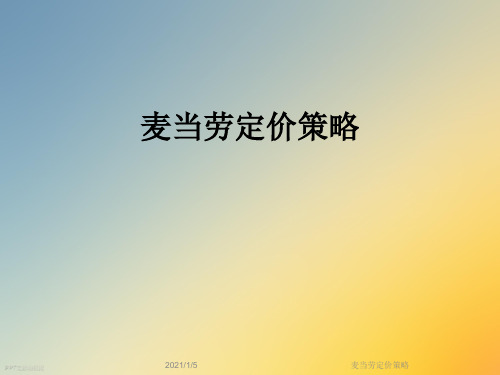 麦当劳定价策略