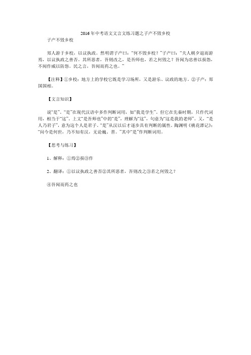 2016年中考语文文言文练习题之子产不毁乡校