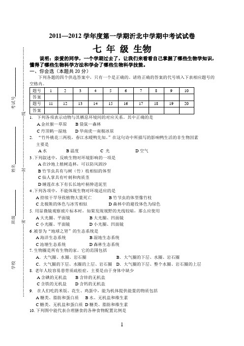 2011—2012学年度第一学期沂北中学期中考试七年级生物试卷