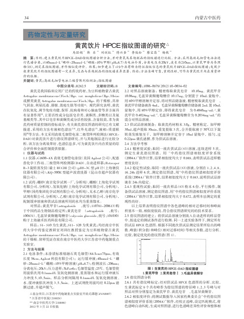 黄芪饮片HPCE指纹图谱
