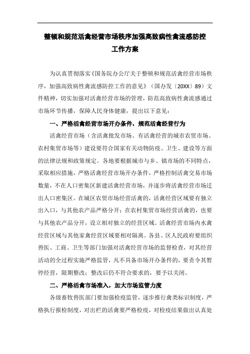 整顿和规范活禽经营市场秩序加强高致病性禽流感防控工作方案
