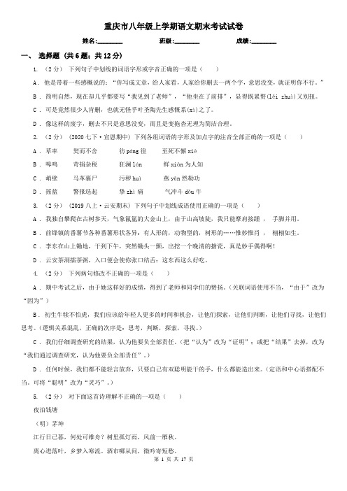 重庆市八年级上学期语文期末考试试卷