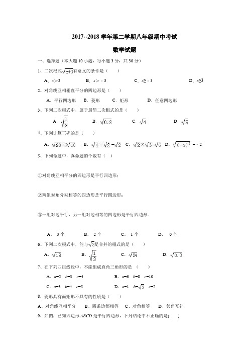 17—18学年下学期八年级期中教学目标检测数学试题(附答案)