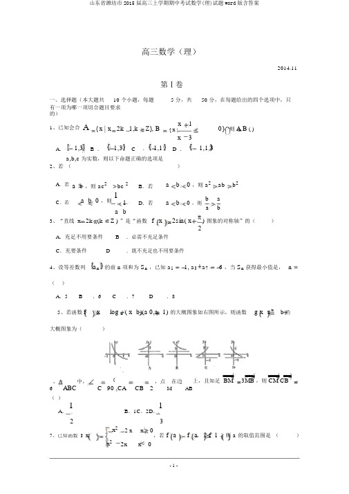 山东省潍坊市2015届高三上学期期中考试数学(理)试题word版含答案