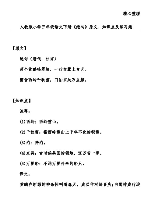 人教版小学三年级语文下册《绝句》原文、知识点及练习题