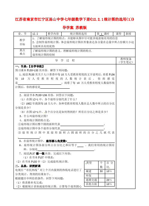 七年级数学下册《12.2.1统计图的选用(1)》导学案 苏教版