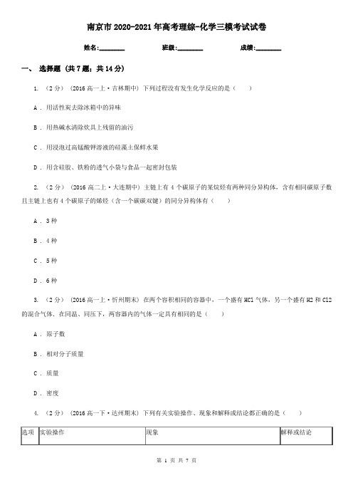 南京市2020-2021年高考理综-化学三模考试试卷