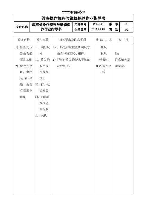 裁剪机操作规程与维修保养作业指导书