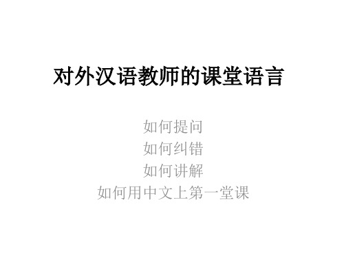 对外汉语教师的课堂语言