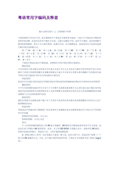 粤语常用字编码及释意