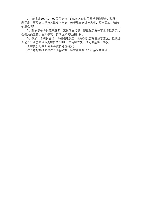 2014年海南公务员考试面试真题(食品药品监督系统,7月13日)