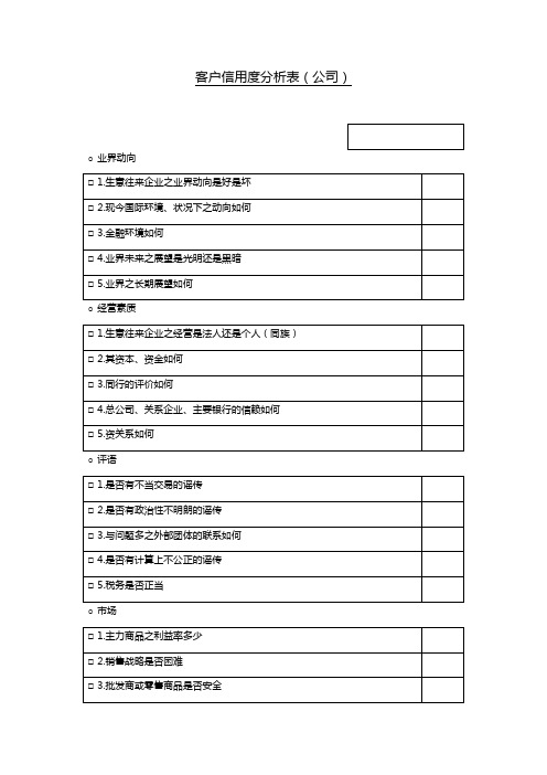 客户信誉度分析表