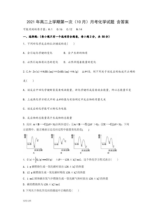 2021-2022年高二上学期第一次(10月)月考化学试题 含答案