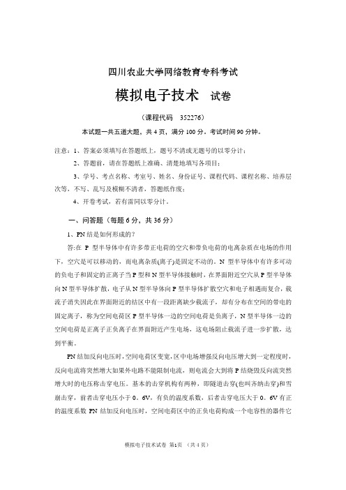 模拟电子技术352276_1112A考题参考资料