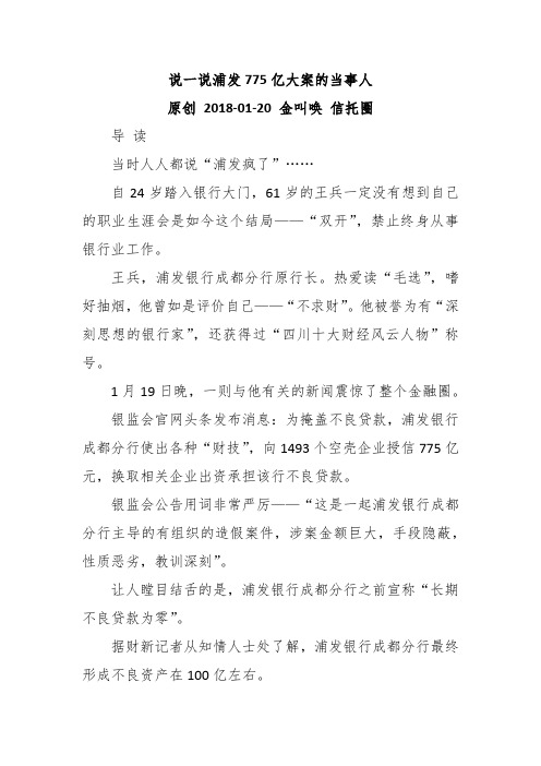 说一说浦发775亿大案的当事人